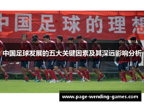 中国足球发展的五大关键因素及其深远影响分析