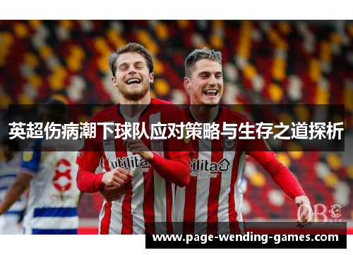 英超伤病潮下球队应对策略与生存之道探析