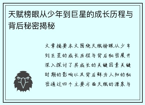 天赋榜眼从少年到巨星的成长历程与背后秘密揭秘
