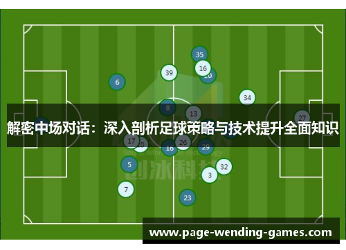 解密中场对话：深入剖析足球策略与技术提升全面知识