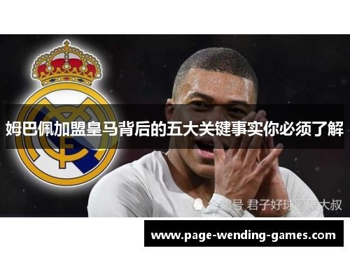 姆巴佩加盟皇马背后的五大关键事实你必须了解