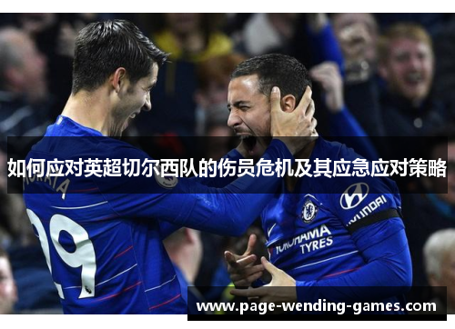 如何应对英超切尔西队的伤员危机及其应急应对策略