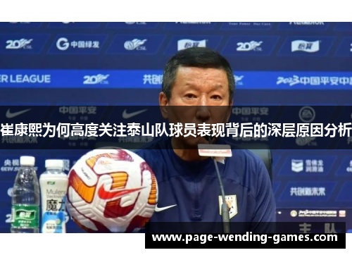 崔康熙为何高度关注泰山队球员表现背后的深层原因分析