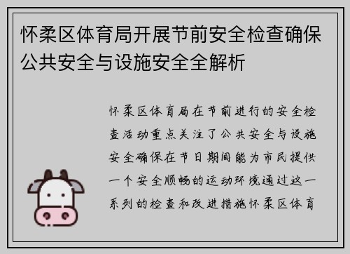 怀柔区体育局开展节前安全检查确保公共安全与设施安全全解析