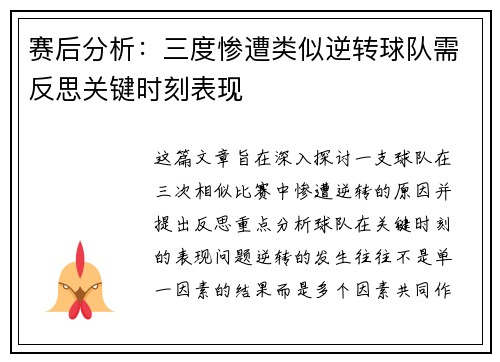 赛后分析：三度惨遭类似逆转球队需反思关键时刻表现