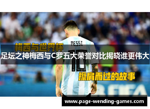 足坛之神梅西与C罗五大荣誉对比揭晓谁更伟大