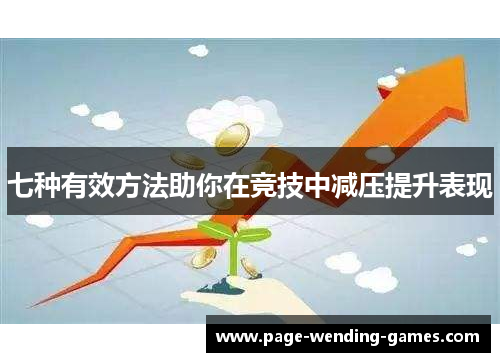 七种有效方法助你在竞技中减压提升表现