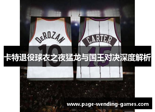 卡特退役球衣之夜猛龙与国王对决深度解析