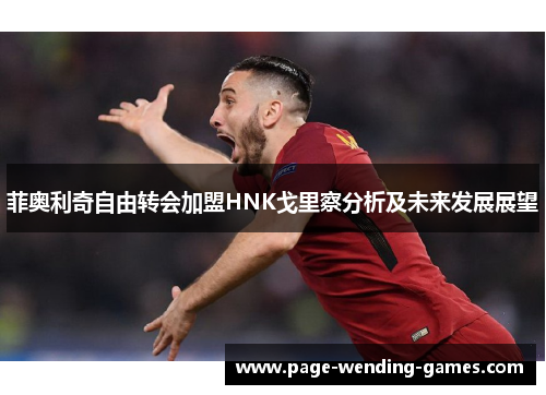 菲奥利奇自由转会加盟HNK戈里察分析及未来发展展望