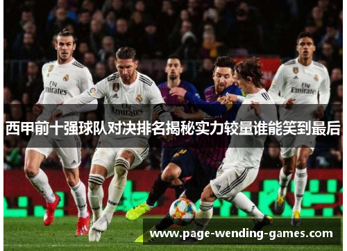 西甲前十强球队对决排名揭秘实力较量谁能笑到最后
