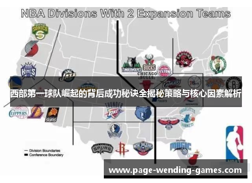 西部第一球队崛起的背后成功秘诀全揭秘策略与核心因素解析