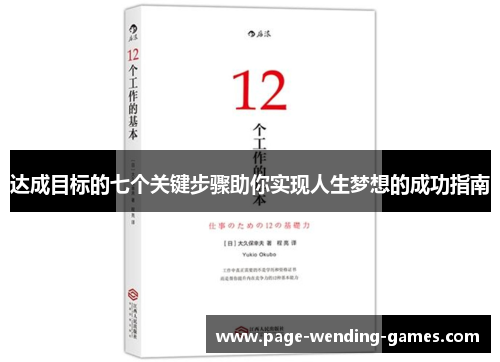 达成目标的七个关键步骤助你实现人生梦想的成功指南