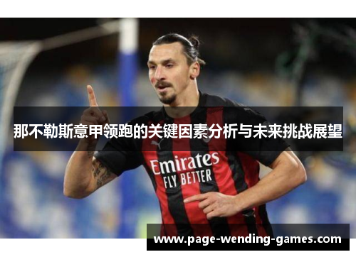 那不勒斯意甲领跑的关键因素分析与未来挑战展望
