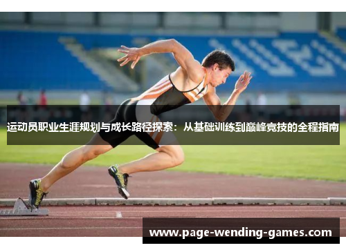 运动员职业生涯规划与成长路径探索：从基础训练到巅峰竞技的全程指南