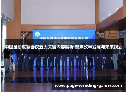 中国足协联赛会议五大关键内容解析 聚焦改革发展与未来规划
