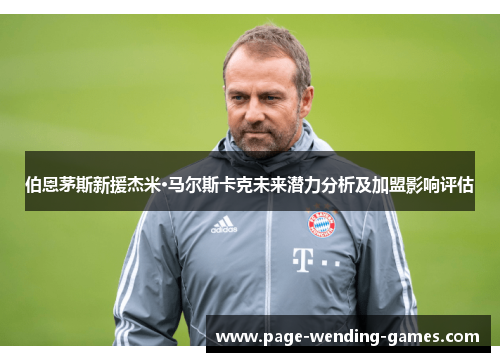 伯恩茅斯新援杰米·马尔斯卡克未来潜力分析及加盟影响评估
