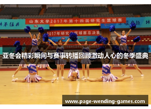 亚冬会精彩瞬间与赛事转播回顾激动人心的冬季盛典