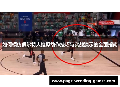 如何模仿凯尔特人推搡动作技巧与实战演示的全面指南