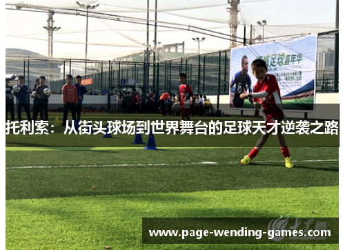 托利索：从街头球场到世界舞台的足球天才逆袭之路