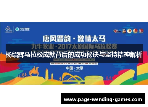 杨绍辉马拉松成就背后的成功秘诀与坚持精神解析