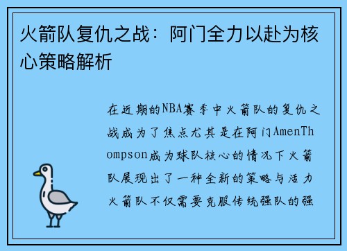 火箭队复仇之战：阿门全力以赴为核心策略解析