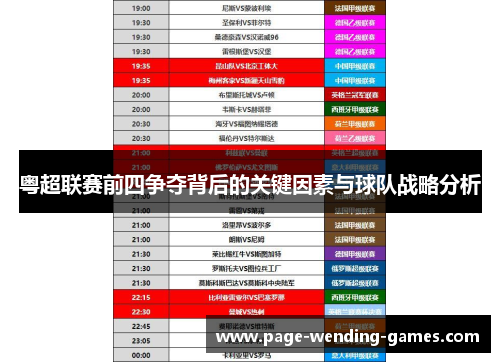 粤超联赛前四争夺背后的关键因素与球队战略分析