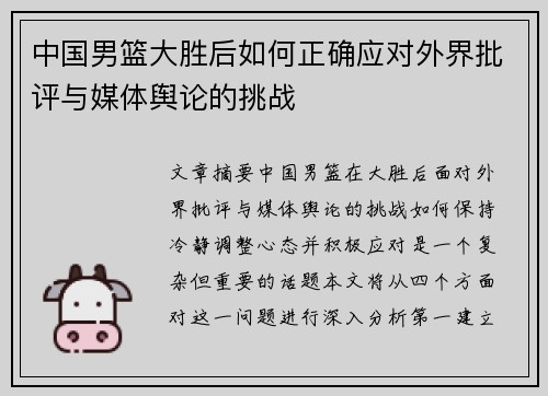 中国男篮大胜后如何正确应对外界批评与媒体舆论的挑战