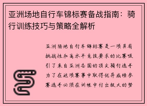 亚洲场地自行车锦标赛备战指南：骑行训练技巧与策略全解析