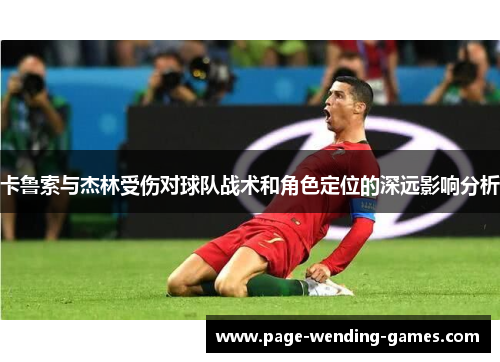 卡鲁索与杰林受伤对球队战术和角色定位的深远影响分析