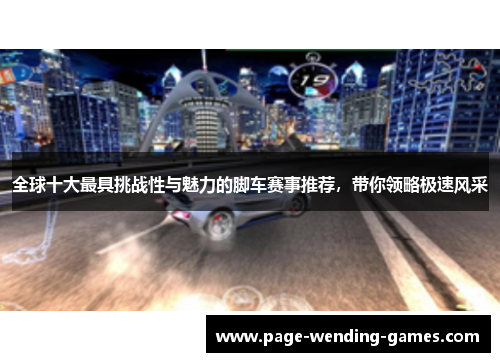 全球十大最具挑战性与魅力的脚车赛事推荐，带你领略极速风采