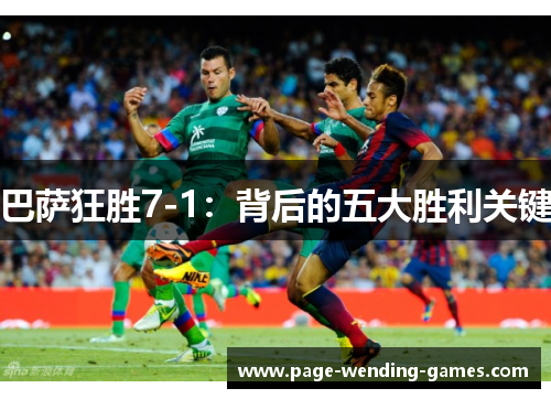 巴萨狂胜7-1：背后的五大胜利关键