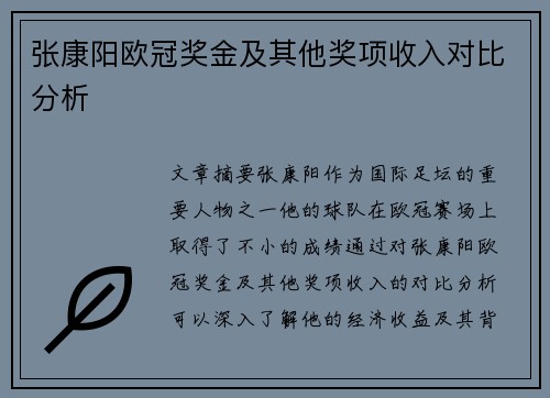 张康阳欧冠奖金及其他奖项收入对比分析
