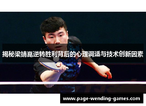揭秘梁靖崑逆转胜利背后的心理调适与技术创新因素