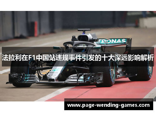 法拉利在F1中国站违规事件引发的十大深远影响解析