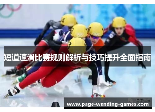 短道速滑比赛规则解析与技巧提升全面指南