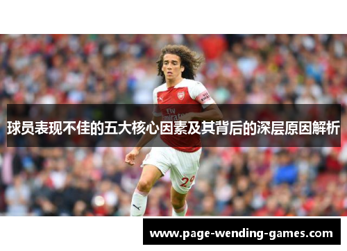 球员表现不佳的五大核心因素及其背后的深层原因解析