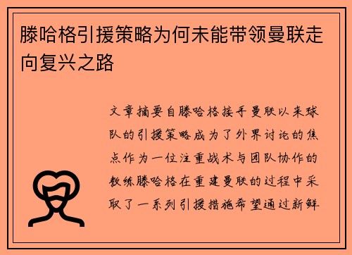 滕哈格引援策略为何未能带领曼联走向复兴之路