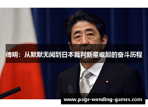傅明：从默默无闻到日本裁判新星崛起的奋斗历程