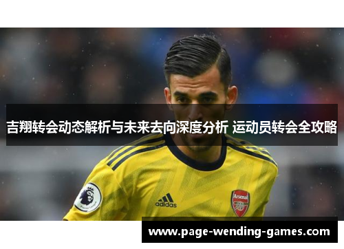 吉翔转会动态解析与未来去向深度分析 运动员转会全攻略