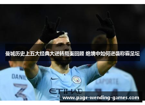 曼城历史上五大经典大逆转局面回顾 绝境中如何逆袭称霸足坛