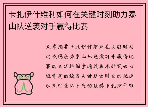 卡扎伊什维利如何在关键时刻助力泰山队逆袭对手赢得比赛