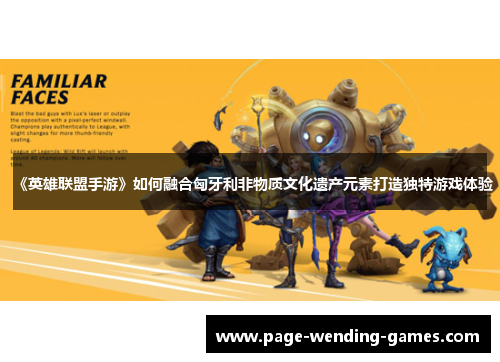 《英雄联盟手游》如何融合匈牙利非物质文化遗产元素打造独特游戏体验