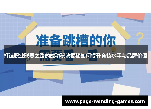 打造职业联赛之路的成功秘诀揭秘如何提升竞技水平与品牌价值