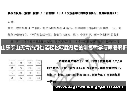 山东泰山无需热身也能轻松取胜背后的训练哲学与策略解析