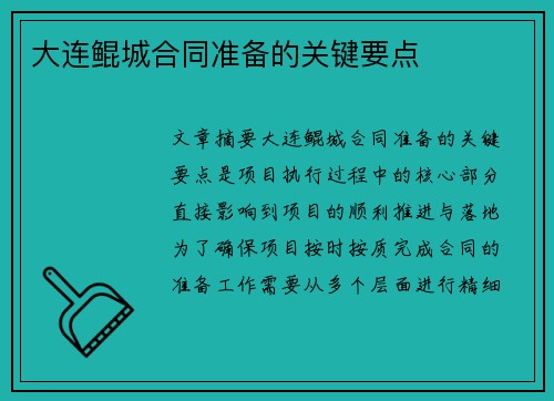 大连鲲城合同准备的关键要点