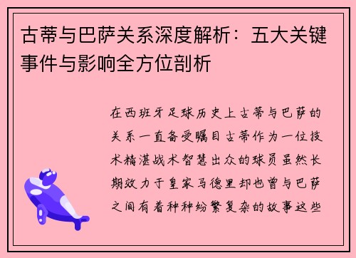 古蒂与巴萨关系深度解析：五大关键事件与影响全方位剖析