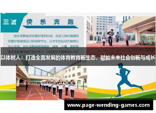 以体树人：打造全面发展的体育教育新生态，赋能未来社会创新与成长