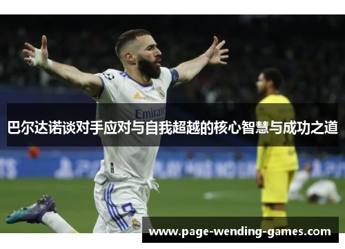 巴尔达诺谈对手应对与自我超越的核心智慧与成功之道