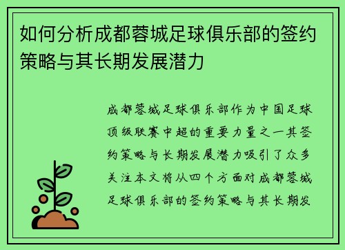 如何分析成都蓉城足球俱乐部的签约策略与其长期发展潜力