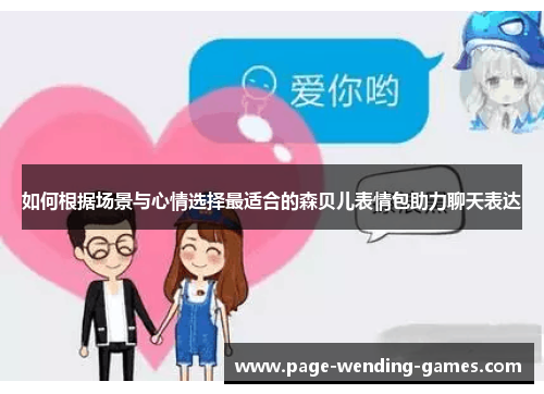 如何根据场景与心情选择最适合的森贝儿表情包助力聊天表达